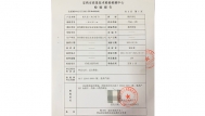 检验报告